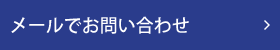 メールでお問い合わせ