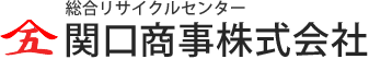 関口商事 株式会社